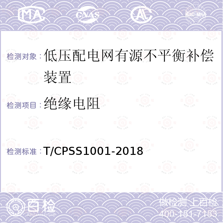 绝缘电阻 T/CPSS1001-2018 低压配电网有源不平衡补偿装置