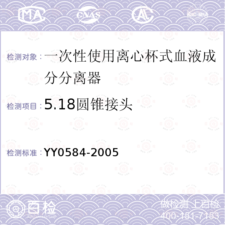 5.18圆锥接头 YY 0584-2005 一次性使用离心杯式血液成分分离器