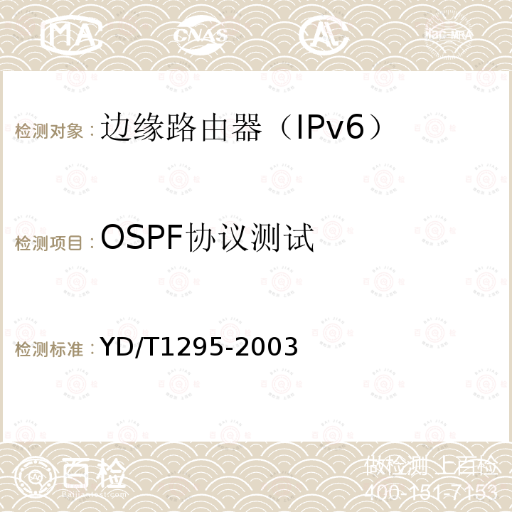 OSPF协议测试 YD/T 1295-2003 支持IPv6的路由协议技术要求——开放最短路径优先协议(OSPF)