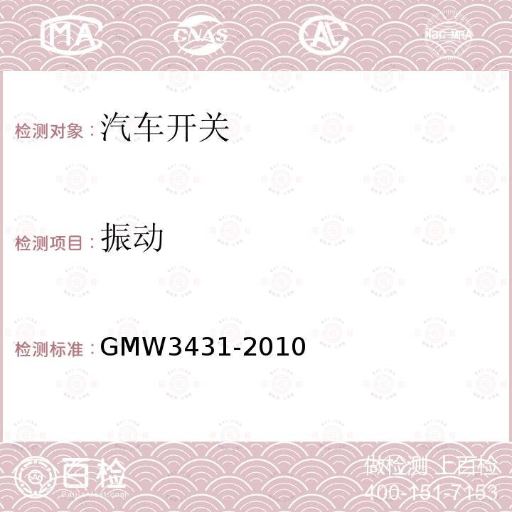 振动 GMW3431-2010 开关通用试验规程