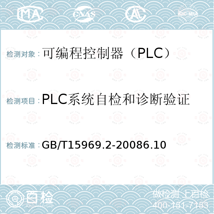 PLC系统自检和诊断验证 可编程序控制器 第2部分 设备要求和测试