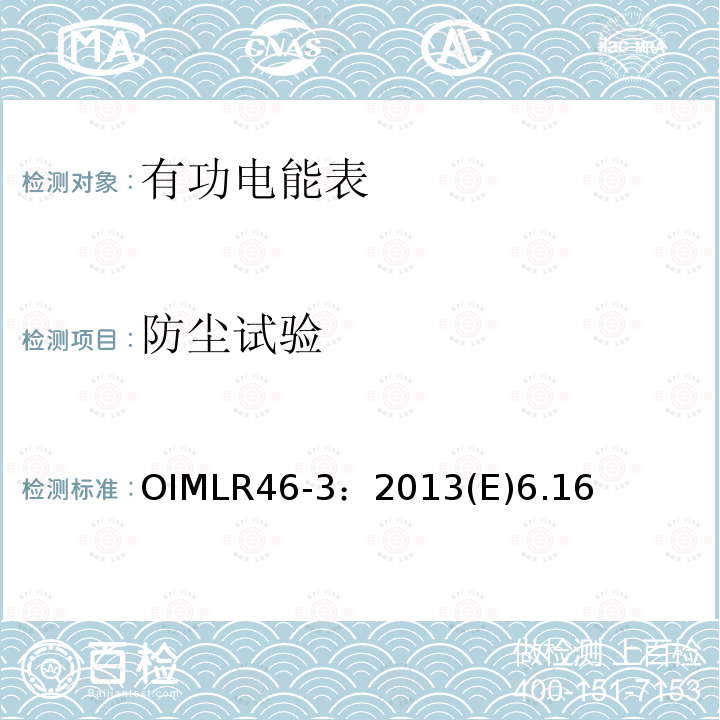 防尘试验 OIMLR46-3：2013(E)6.16 有功电能表 第3部分：检测报告格式