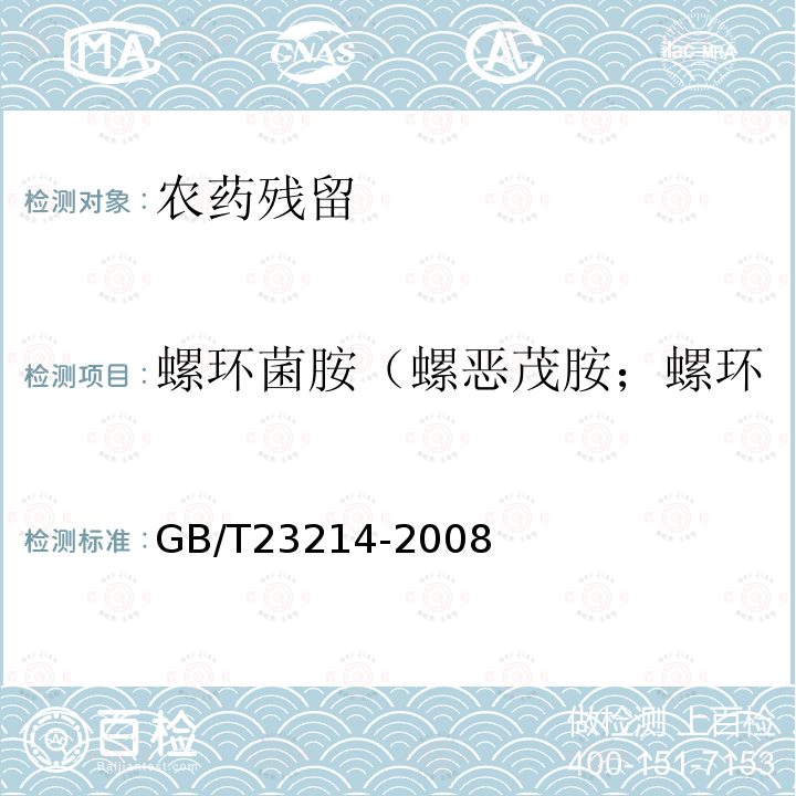 螺环菌胺（螺恶茂胺；螺环菌胺-1；螺环菌胺-2） GB/T 23214-2008 饮用水中450种农药及相关化学品残留量的测定 液相色谱-串联质谱法