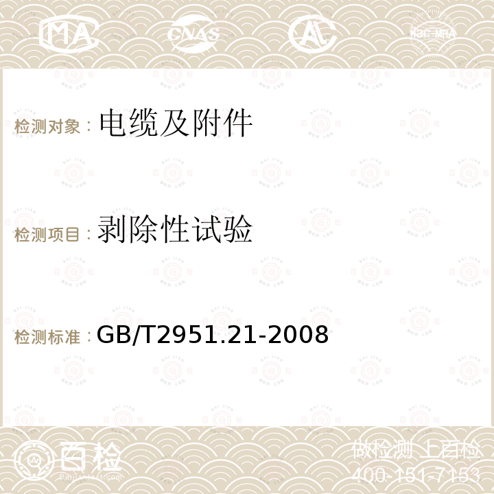 剥除性试验 IEC 60811-2-1-1998 电缆和光缆绝缘材料和护套材料的通用试验方法 第2-1部分:弹性化合物专用方法 耐臭氧试验、热凝固试验和矿物油浸入试验