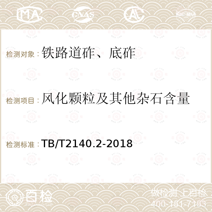 风化颗粒及其他杂石含量 铁路碎石、道砟 第2部分:试验方法