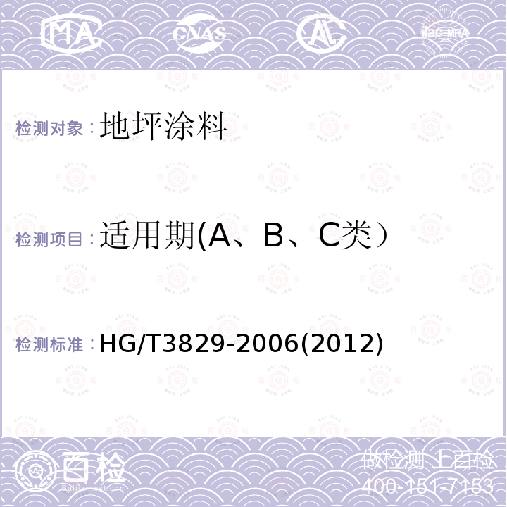 适用期(A、B、C类） HG/T 3829-2006 地坪涂料