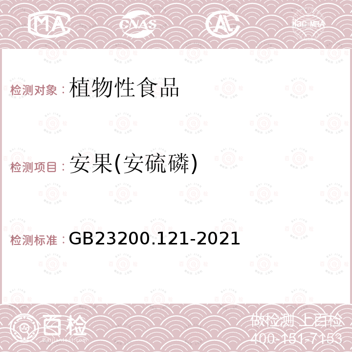 安果(安硫磷) GB 23200.121-2021 食品安全国家标准 植物源性食品中331种农药及其代谢物残留量的测定 液相色谱-质谱联用法