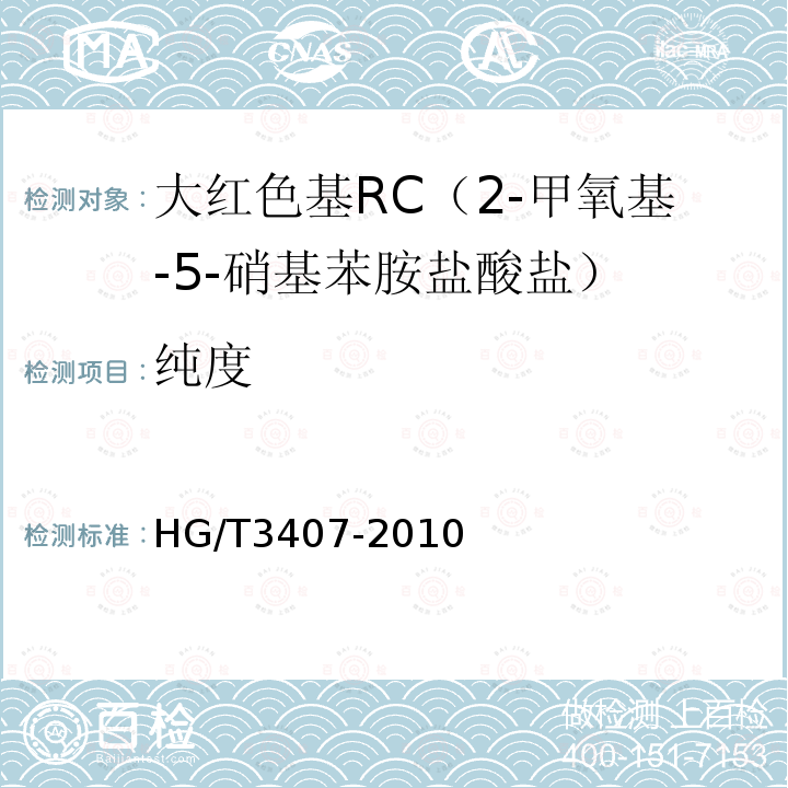 纯度 HG/T 3407-2010 大红色基 RC(2-甲氧基-5-硝基苯胺盐酸盐)
