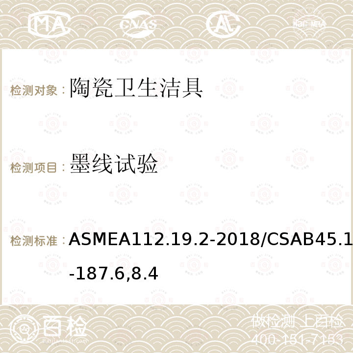 墨线试验 ASMEA112.19.2-2018/CSAB45.1-187.6,8.4 陶瓷卫生洁具