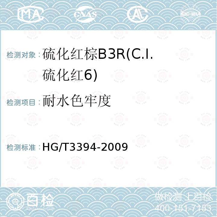 耐水色牢度 HG/T 3394-2009 硫化红棕 B3R(C.I.硫化红6)