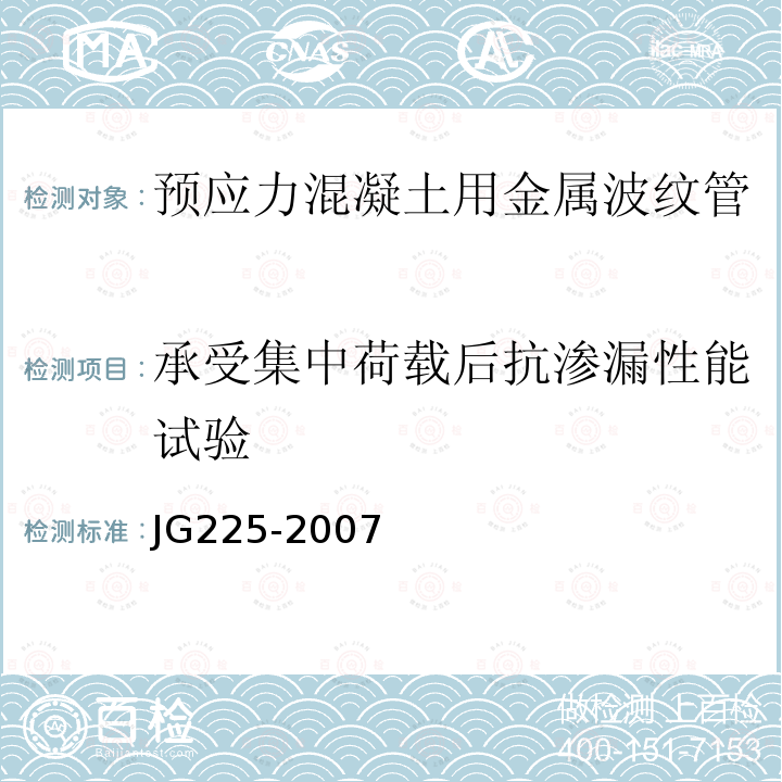 承受集中荷载后抗渗漏性能试验 JG/T 225-2007 【强改推】预应力混凝土用金属波纹管