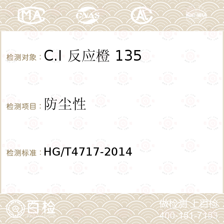 防尘性 HG/T 4717-2014 C.I.反应橙135