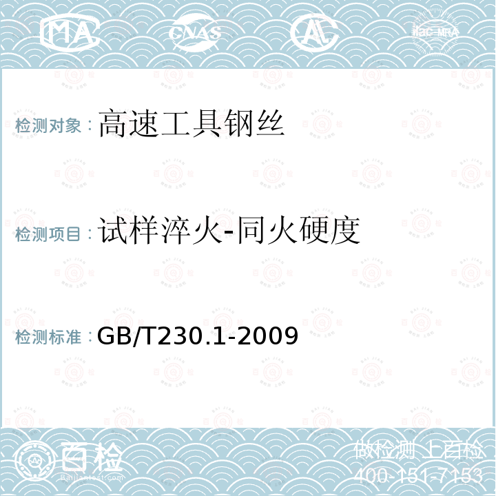 试样淬火-同火硬度 金属材料 洛氏硬度试验 第1部分:试验方法(A、B、C、D、E、F、G、H、K、N、T标尺)