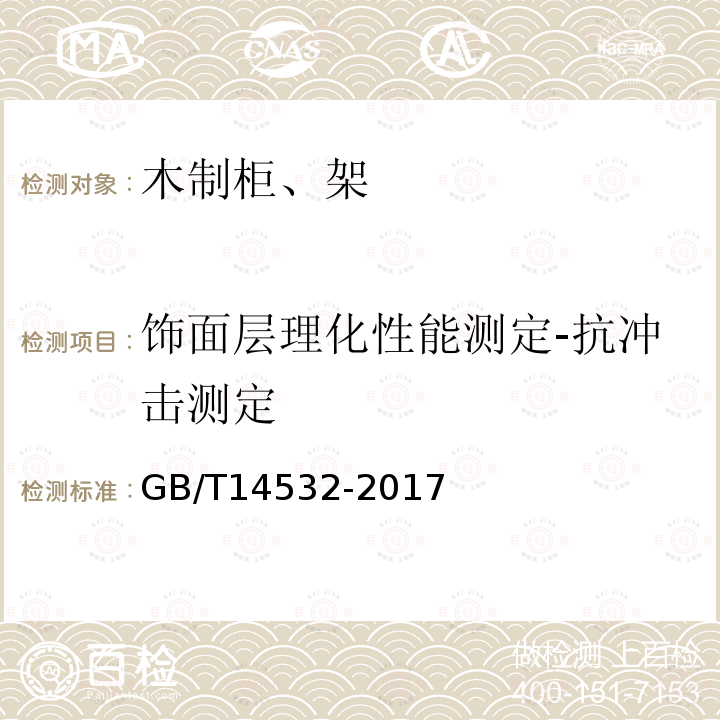 饰面层理化性能测定-抗冲击测定 办公家具 木制柜、架