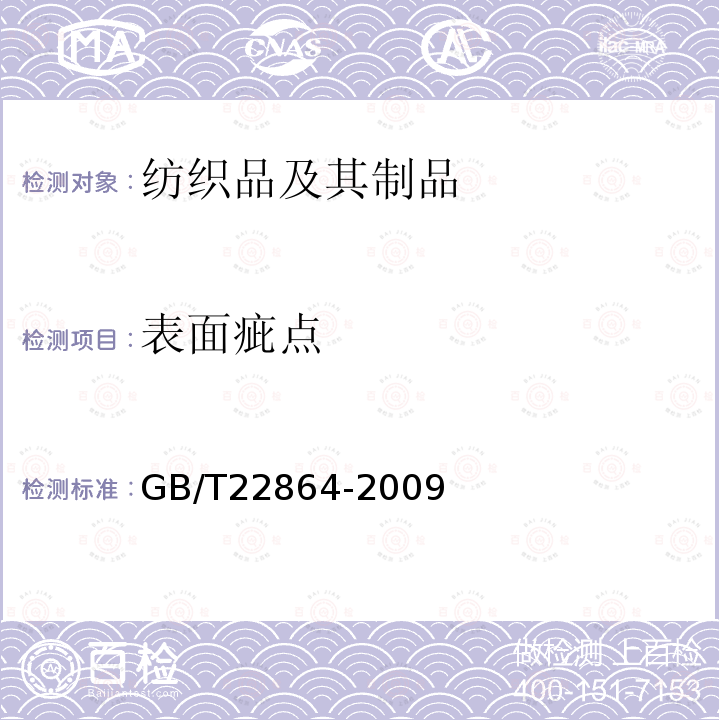 表面疵点 GB/T 22864-2009 毛巾