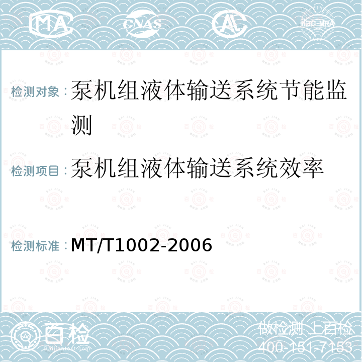 泵机组液体输送系统效率 MT/T 1002-2006 煤矿在用主排水系统节能监测方法和判定规则