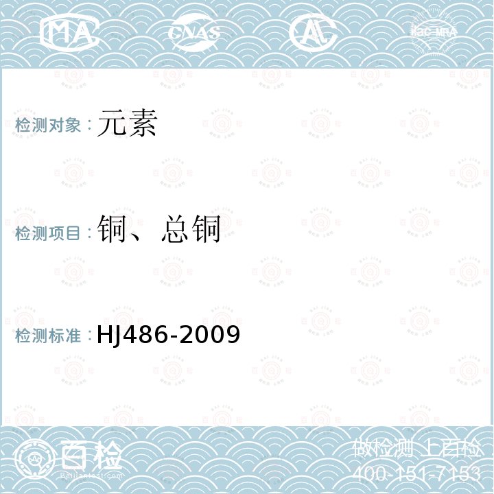 铜、总铜 HJ 486-2009 水质 铜的测定 2,9-二甲基-1,10菲萝啉分光光度法