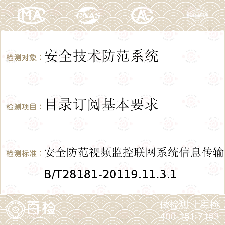 目录订阅基本要求 安全防范视频监控联网系统信息传输、交换、控制技术要求 GB/T 28181-2011 9.11.3.1