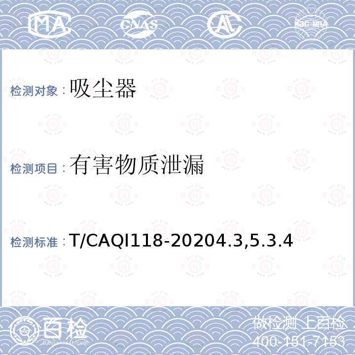 有害物质泄漏 家用和类似用途吸尘器健康功能技术要求和试验方法