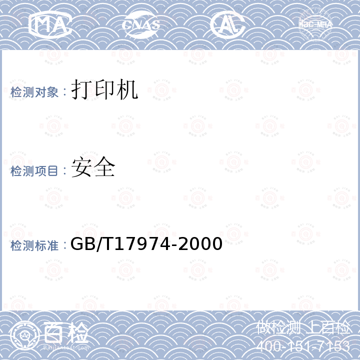 安全 GB/T 17974-2000 台式喷墨打印机通用规范