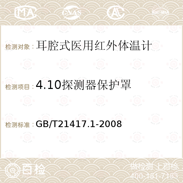 4.10探测器保护罩 GB/T 21417.1-2008 医用红外体温计 第1部分:耳腔式(附第1号修改单)