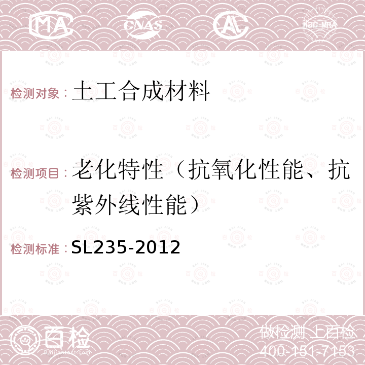 老化特性（抗氧化性能、抗紫外线性能） 土工合成材料测试规程