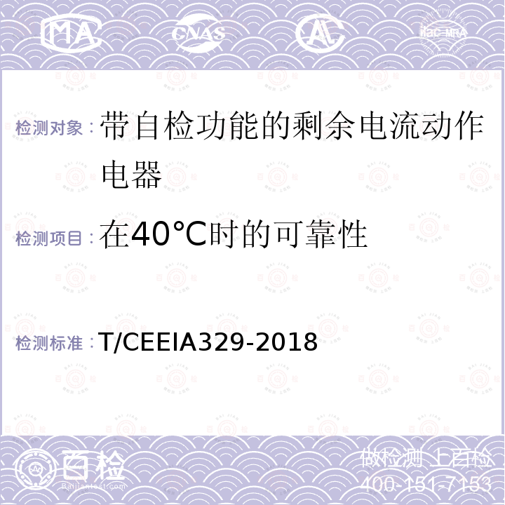 在40℃时的可靠性 T/CEEIA329-2018 带自检功能的剩余电流动作电器