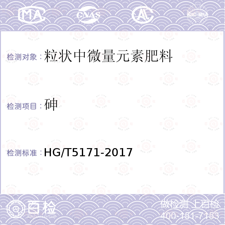 砷 HG/T 5171-2017 粒状中微量元素肥料