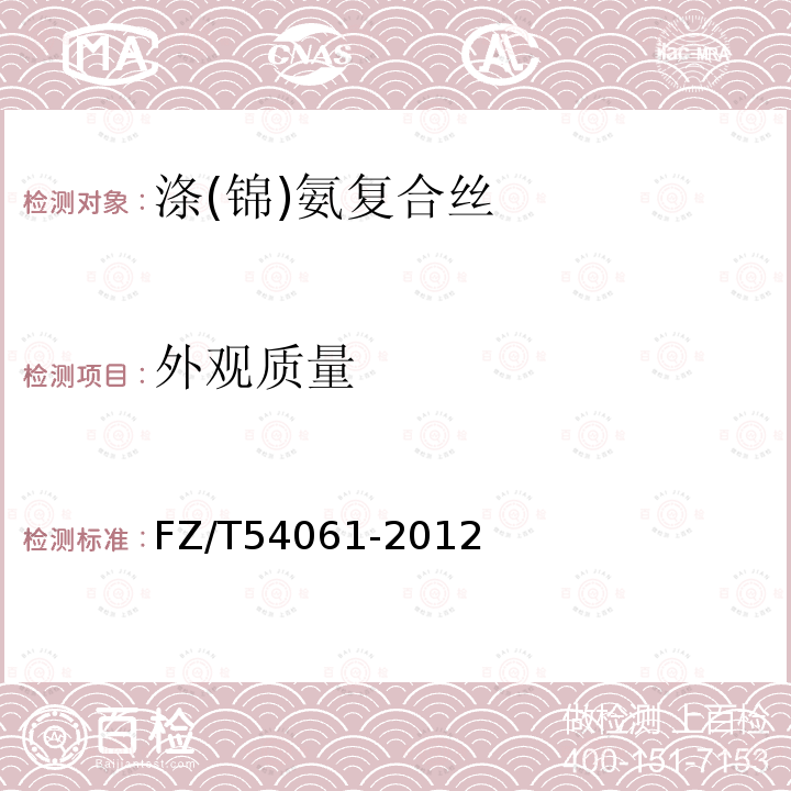 外观质量 FZ/T 54061-2012 涤锦复合低弹丝