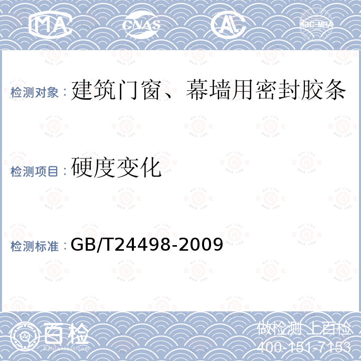 硬度变化 建筑门窗、幕墙用密封胶条