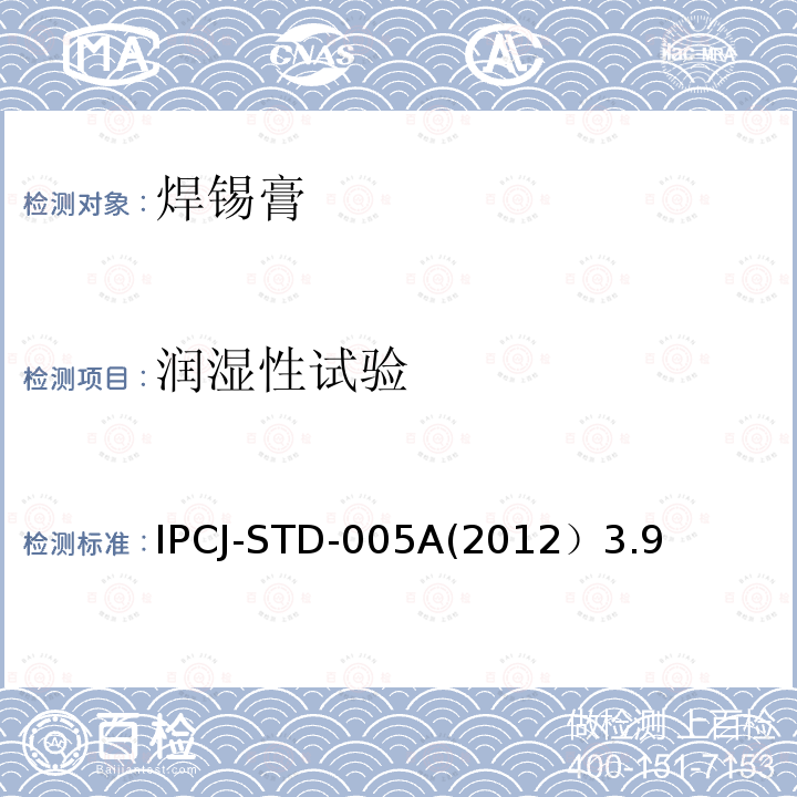 润湿性试验 IPCJ-STD-005A(2012）3.9 焊锡膏技术要求