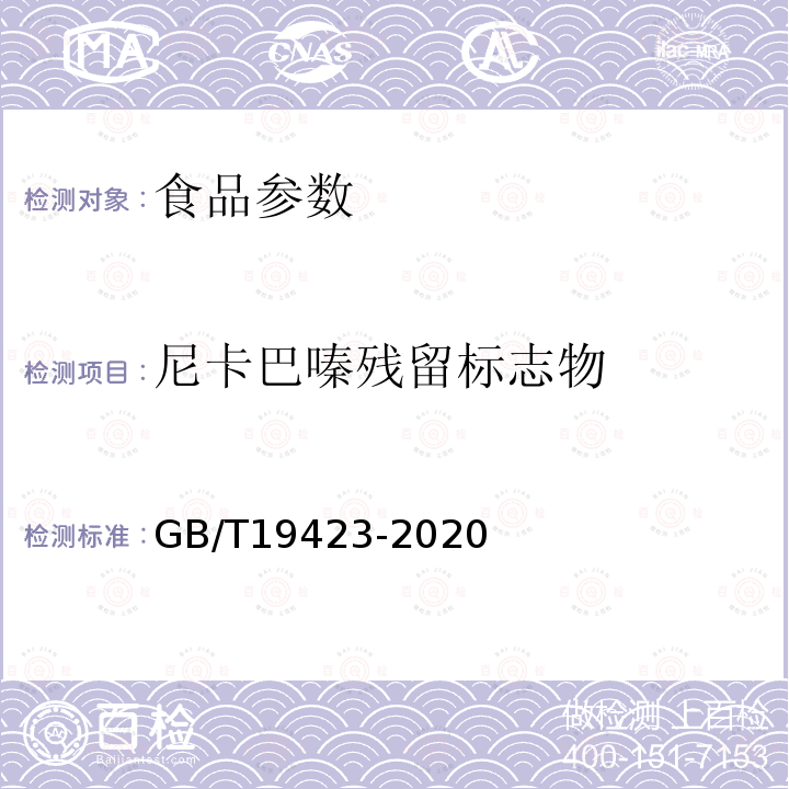 尼卡巴嗪残留标志物 GB/T 19423-2020 饲料中尼卡巴嗪的测定