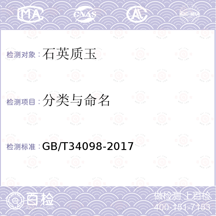 分类与命名 GB/T 34098-2017 石英质玉 分类与定名