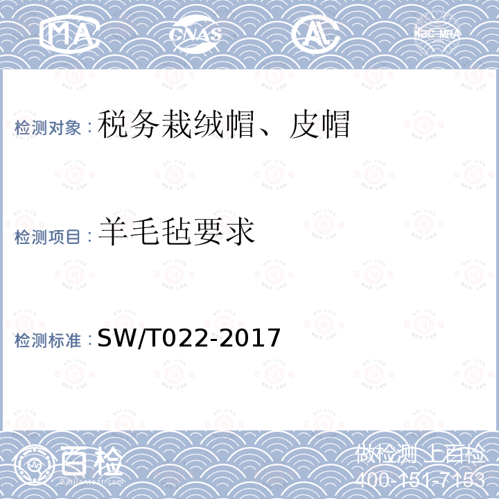 羊毛毡要求 SW/T 022-2017 税务栽绒帽、皮帽