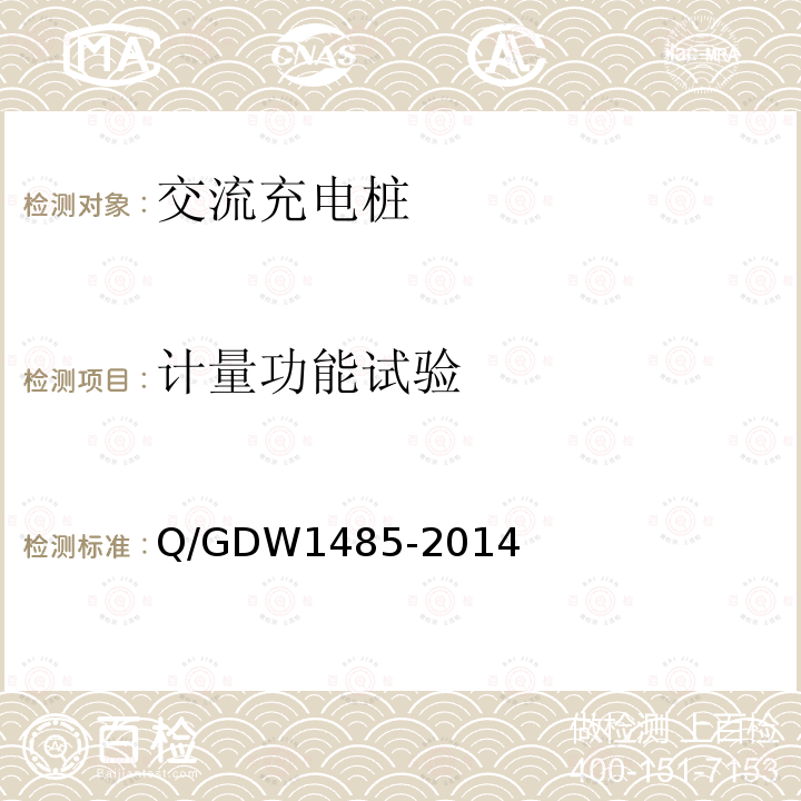 计量功能试验 Q/GDW1485-2014 电动汽车交流充电桩技术条件