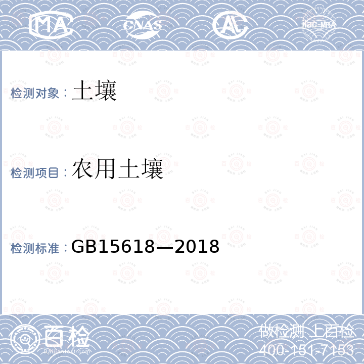 农用土壤 GB 15618-2018 土壤环境质量 农用地土壤污染风险管控标准（试行）