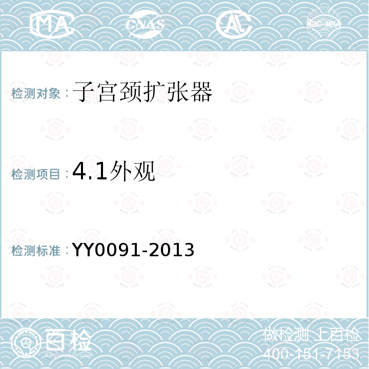 4.1外观 YY/T 0091-2013 【强改推】子宫颈扩张器