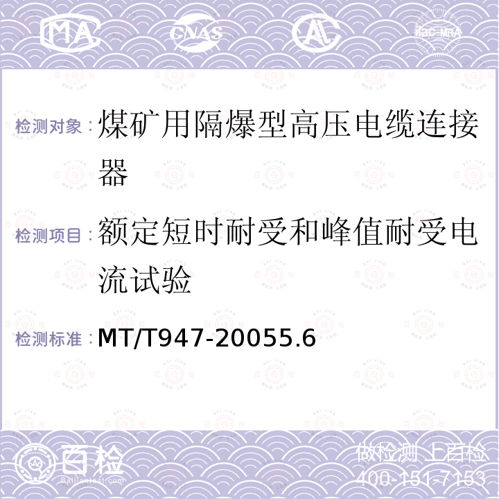 额定短时耐受和峰值耐受电流试验 煤矿用隔爆型高压电缆连接器