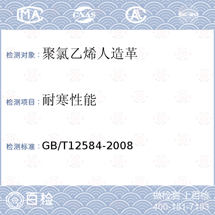 耐寒性能 GB/T 12584-2008 橡胶或塑料涂覆织物 低温冲击试验