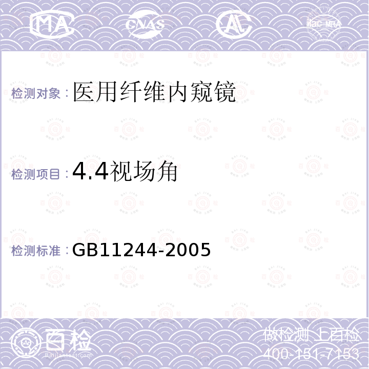 4.4视场角 GB 11244-2005 医用内窥镜及附件通用要求
