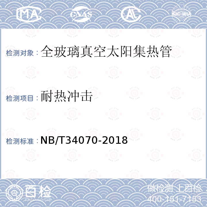 耐热冲击 NB/T 34070-2018 全玻璃真空太阳集热管技术规范