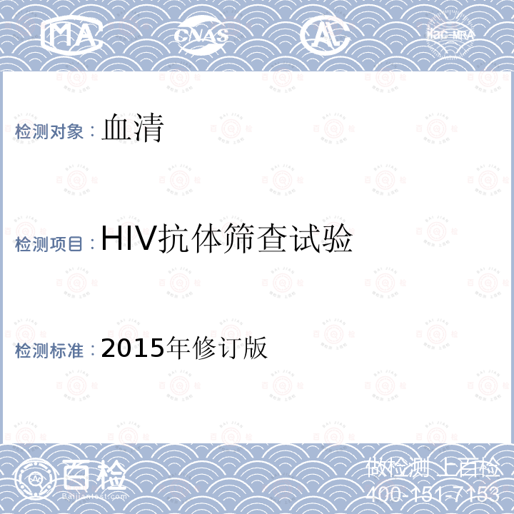 HIV抗体筛查试验 全国艾滋病检测技术规范  （2015年版中国疾病预防控制中心）  第二章5.2.1