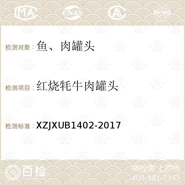 红烧牦牛肉罐头 XZJXUB1402-2017 规范