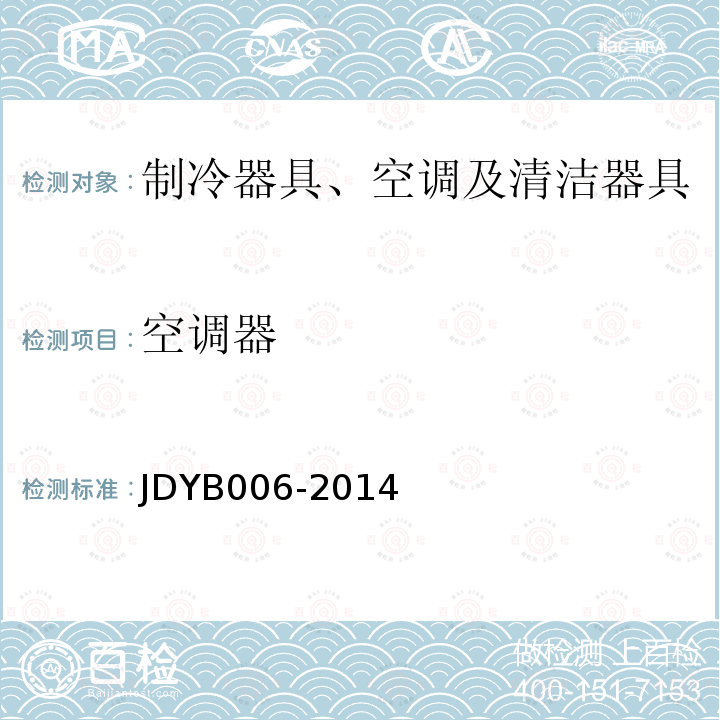 空调器 JDYB006-2014 房间空气调节器热舒适性测试方法及分等分级