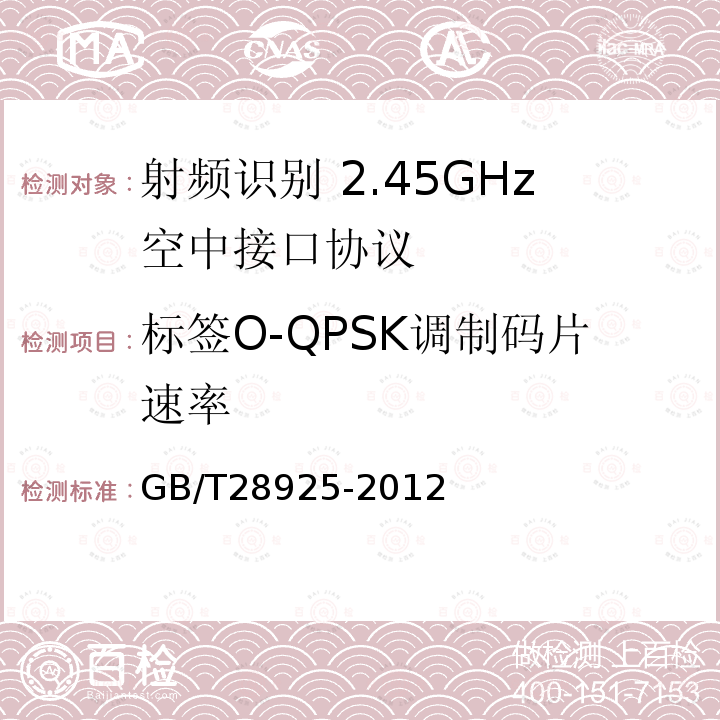 标签O-QPSK调制码片速率 GB/T 28925-2012 信息技术 射频识别 2.45GHz空中接口协议