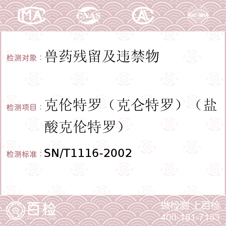 克伦特罗（克仑特罗）（盐酸克伦特罗） SN/T 1116-2002 进出口饲料中克伦特罗、沙丁胺醇残留量的检验方法 液相色谱法