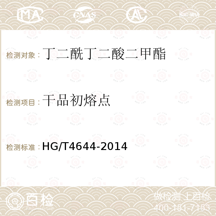 干品初熔点 HG/T 4644-2014 丁二酰丁二酸二甲酯
