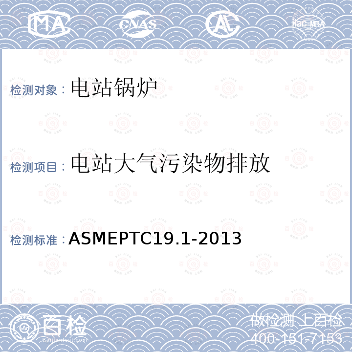 电站大气污染物排放 ASMEPTC19.1-2013 试验不确定度