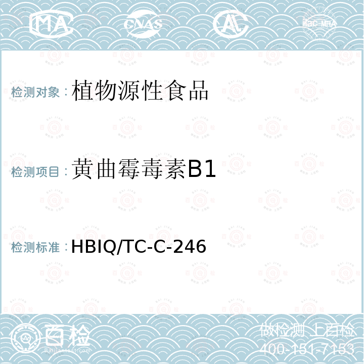 黄曲霉毒素B1 HBIQ/TC-C-246 花生中黄曲霉毒素的快速检验方法