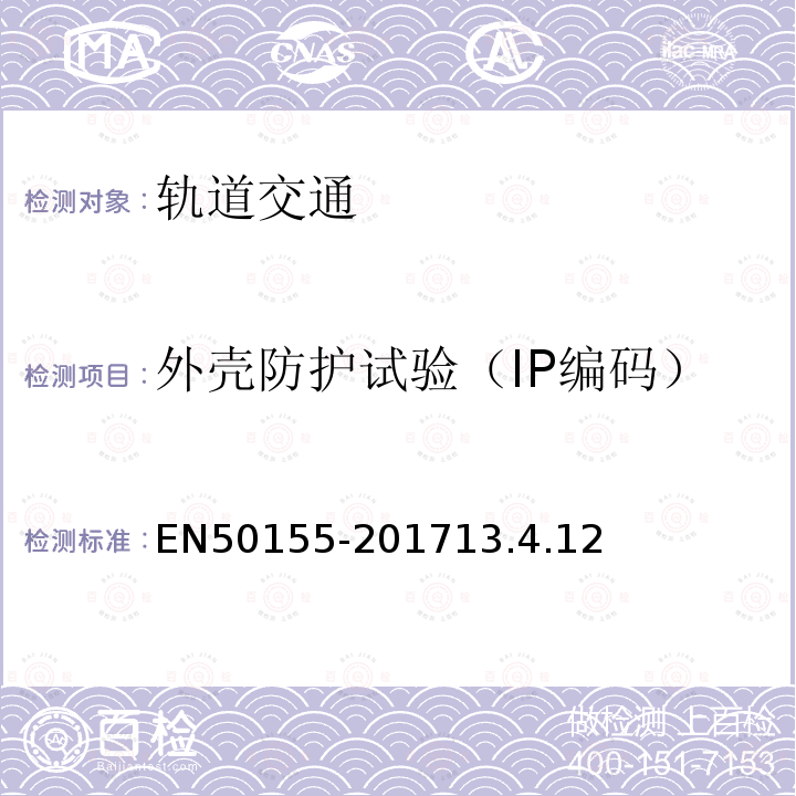 外壳防护试验（IP编码） EN50155-201713.4.12 轨道交通 机车车辆电子设备